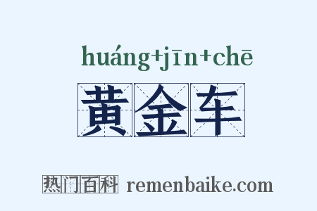 黄金车是什么意思的图片